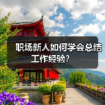 职场新人如何学会总结工作经验？（图2）