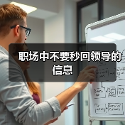 职场中不要秒回领导的信息（图3）