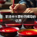 职场中不要秒回领导的信息（图4）