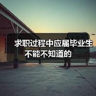 求职过程中应届毕业生不能不知道的（图4）
