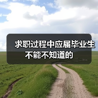 求职过程中应届毕业生不能不知道的（图2）