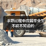 求职过程中应届毕业生不能不知道的（图3）