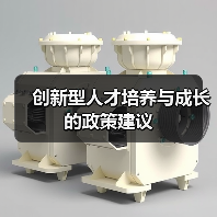 创新型人才培养与成长的政策建议（图4）