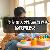 创新型人才培养与成长的政策建议（图3）