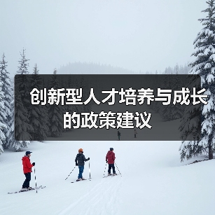 创新型人才培养与成长的政策建议（图1）