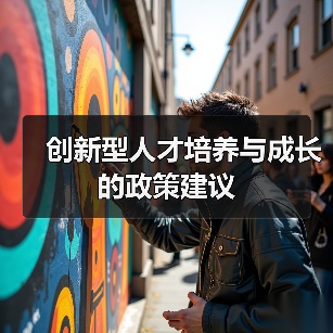 创新型人才培养与成长的政策建议（图2）