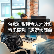 台拟推影视音人才计划 音乐圈称“想得太简单”（图4）