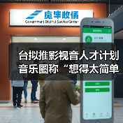 台拟推影视音人才计划 音乐圈称“想得太简单”（图1）