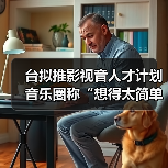 台拟推影视音人才计划 音乐圈称“想得太简单”（图2）