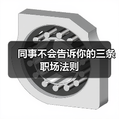 同事不会告诉你的三条职场法则（图3）
