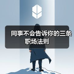 同事不会告诉你的三条职场法则（图2）