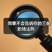 同事不会告诉你的三条职场法则（图4）