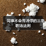 同事不会告诉你的三条职场法则（图1）