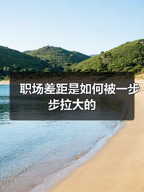 职场差距是如何被一步步拉大的（图1）