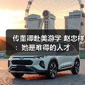 传董卿赴美游学 赵忠祥：她是难得的人才（图4）