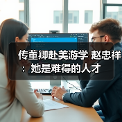 传董卿赴美游学 赵忠祥：她是难得的人才（图3）