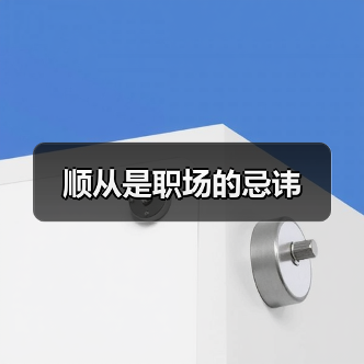 顺从是职场的忌讳（图4）