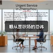 顺从是职场的忌讳（图2）