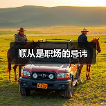 顺从是职场的忌讳（图1）