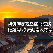 胡锦涛参观岳麓书院婉拒题词 称赞湖南人才辈出（图1）
