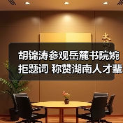 胡锦涛参观岳麓书院婉拒题词 称赞湖南人才辈出（图2）