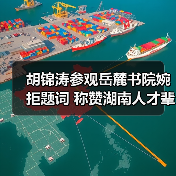 胡锦涛参观岳麓书院婉拒题词 称赞湖南人才辈出（图4）
