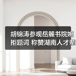 胡锦涛参观岳麓书院婉拒题词 称赞湖南人才辈出（图3）