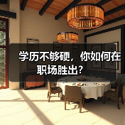 学历不够硬，你如何在职场胜出？（图4）