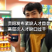 贵阳发布紧缺人才目录 高层次人才缺口过千（图3）