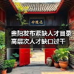 贵阳发布紧缺人才目录 高层次人才缺口过千（图1）