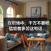 在职场中，千万不要相信能者多劳这句话（图4）