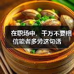 在职场中，千万不要相信能者多劳这句话（图1）