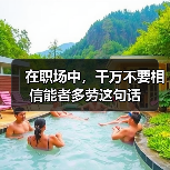 在职场中，千万不要相信能者多劳这句话（图2）