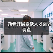 新疆开展紧缺人才需求调查（图3）