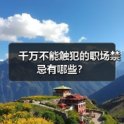 千万不能触犯的职场禁忌有哪些？（图2）