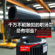千万不能触犯的职场禁忌有哪些？（图3）