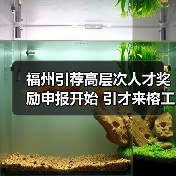 福州引荐高层次人才奖励申报开始 引才来榕工作最高奖1（图3）