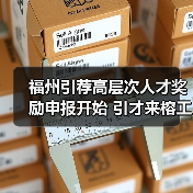 福州引荐高层次人才奖励申报开始 引才来榕工作最高奖1（图4）