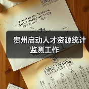 贵州启动人才资源统计监测工作（图1）