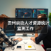 贵州启动人才资源统计监测工作（图4）