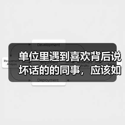单位里遇到喜欢背后说坏话的的同事，应该如何相处？（图3）