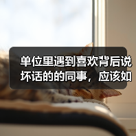单位里遇到喜欢背后说坏话的的同事，应该如何相处？（图1）
