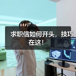 求职信如何开头，技巧在这！（图2）