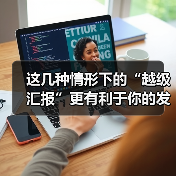 这几种情形下的“越级汇报”更有利于你的发展！（图4）