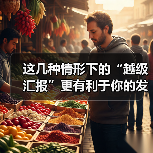 这几种情形下的“越级汇报”更有利于你的发展！（图1）