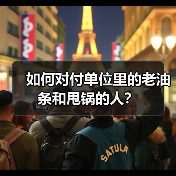 如何对付单位里的老油条和甩锅的人？（图1）