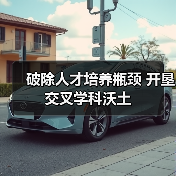 破除人才培养瓶颈 开垦交叉学科沃土（图4）