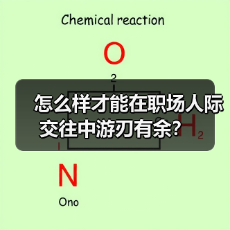 怎么样才能在职场人际交往中游刃有余？（图2）