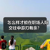 怎么样才能在职场人际交往中游刃有余？（图3）
