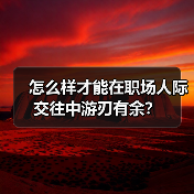 怎么样才能在职场人际交往中游刃有余？（图1）